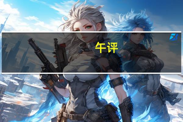 午评：沪指低开低走跌0.63% 华为概念股逆势活跃