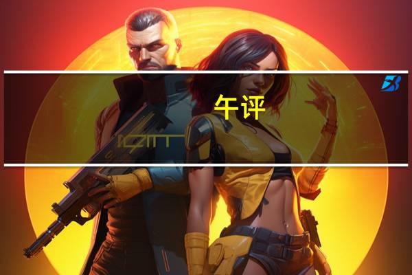 午评:沪指半日跌0.27%失守3000点 风电等新能源赛道股反弹