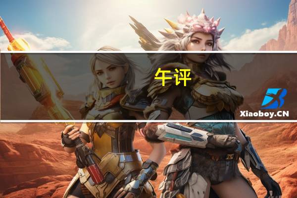 午评：沪指跌0.36%医药、计算机板块领涨