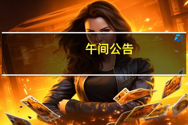 午间公告：佛慈制药215个品规产品进入国家医保目录