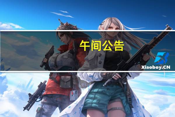 午间公告：华安鑫创获长安汽车项目定点