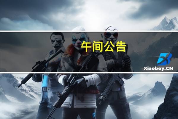 午间公告：弘亚数控拟吸收合并全资子公司亚冠精密