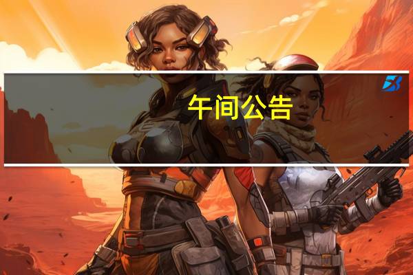 午间公告：立中集团获某头部新能源汽车主机厂项目定点