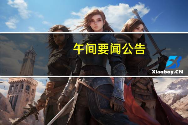 午间要闻公告：1公司遭股东减持30万股