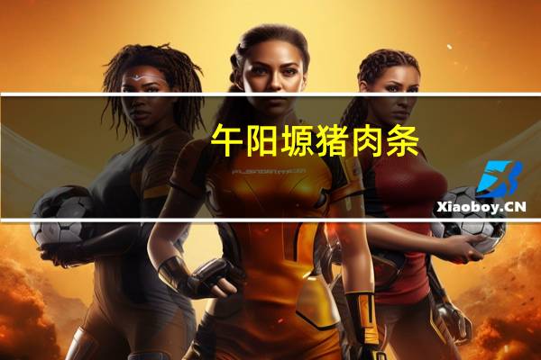 午阳塬 猪肉条(五香味)卡路里是多少