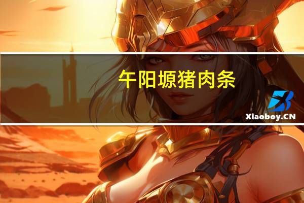 午阳塬 猪肉条(五香味)的热量是多少