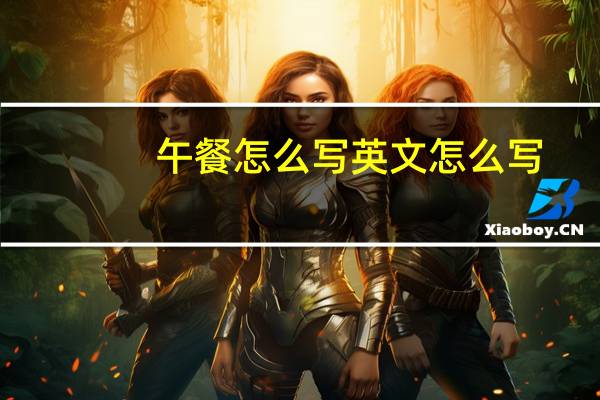 午餐怎么写英文怎么写