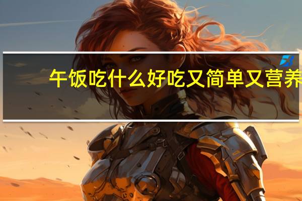 午饭吃什么好吃又简单又营养(午饭吃什么)