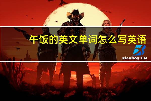 午饭的英文单词怎么写英语