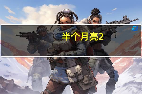 半个月亮2（半个月亮2018）