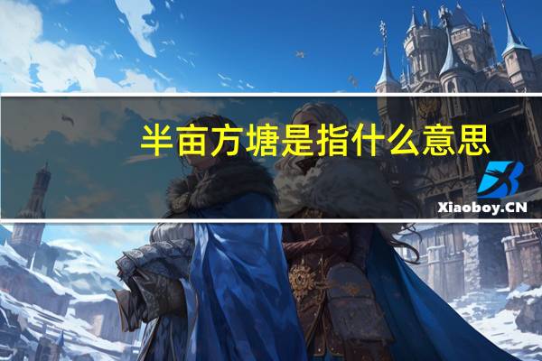 半亩方塘是指什么意思