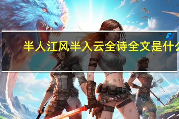 半人江风半入云全诗全文是什么