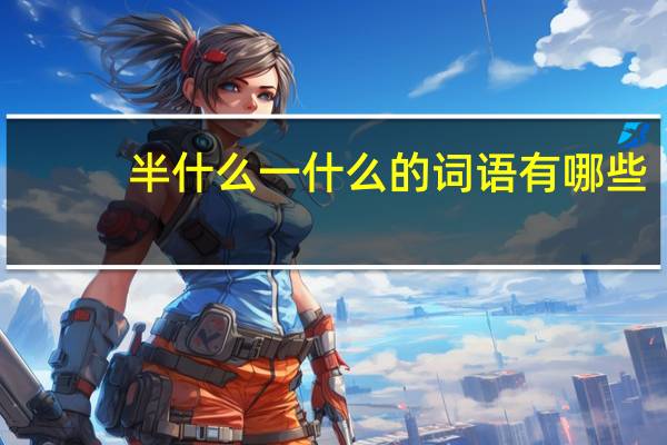 半什么一什么的词语有哪些?