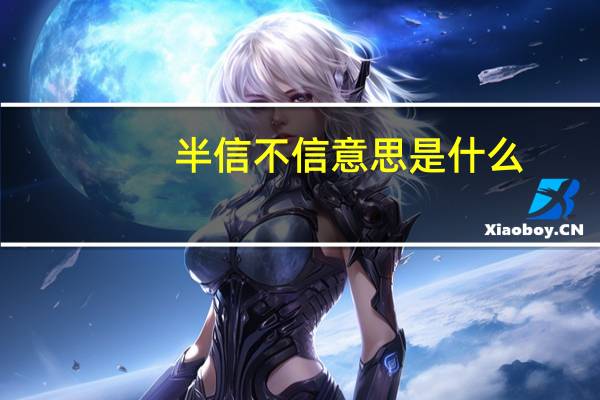 半信不信意思是什么