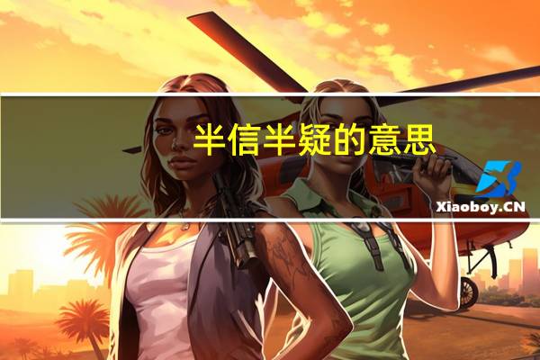 半信半疑的意思