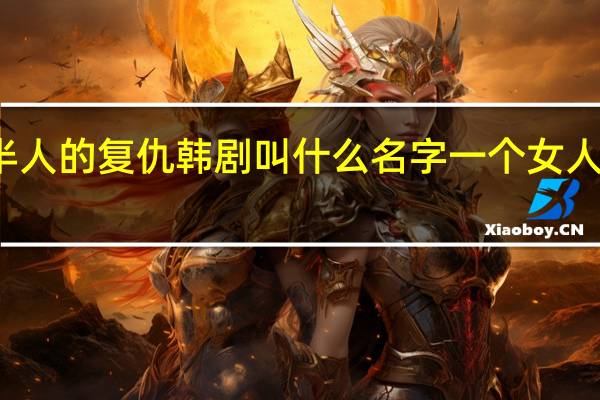 半兽半人的复仇韩剧叫什么名字 一个女人的复仇韩剧