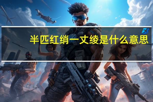 半匹红绡一丈绫是什么意思