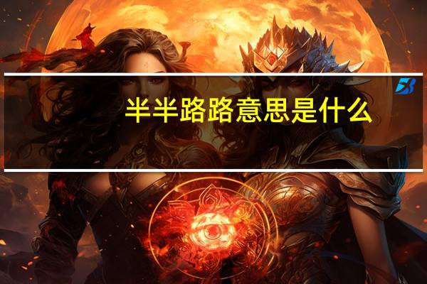 半半路路意思是什么