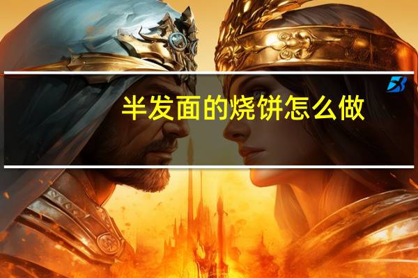半发面的烧饼怎么做，就是圆形的