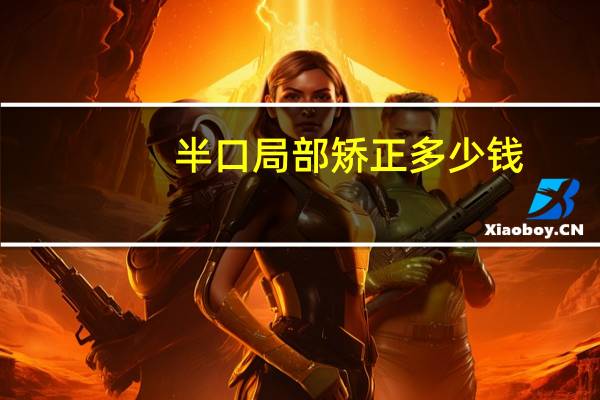 半口局部矫正多少钱？牙齿外凸不严重矫正多少钱