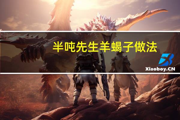 半吨先生羊蝎子做法