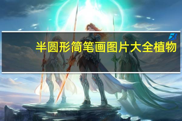 半圆形简笔画图片大全植物（半圆形简笔画）