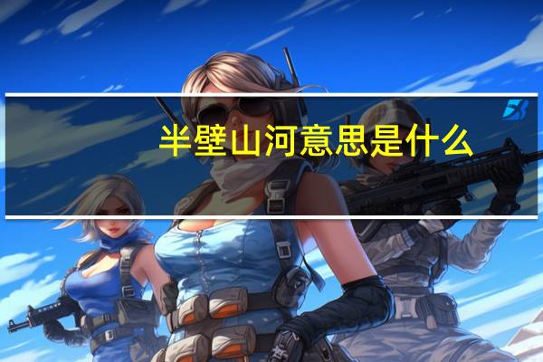 半壁山河意思是什么
