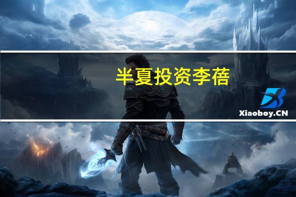 半夏投资李蓓：外资是最主要的卖出力量是市场近期下跌的主要原因
