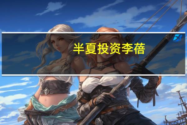 半夏投资李蓓:点赞中国央行加仓中国股票