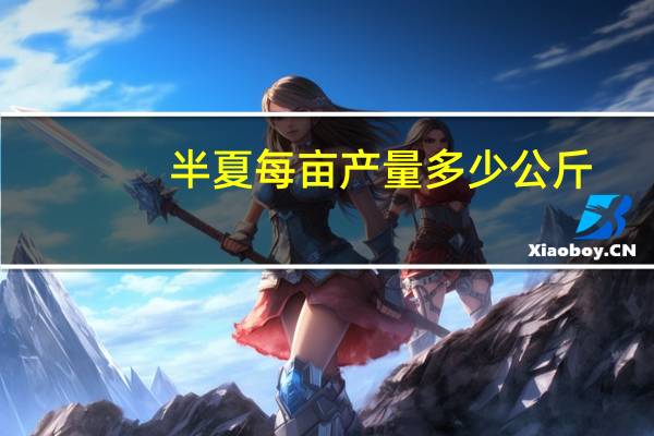 半夏每亩产量多少公斤