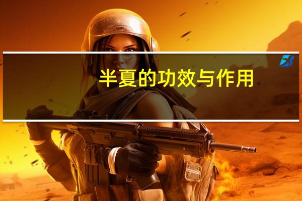 半夏的功效与作用