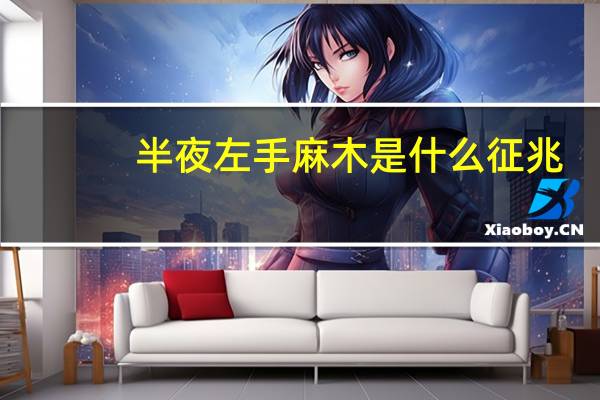 半夜左手麻木是什么征兆（左手麻木是什么征兆）
