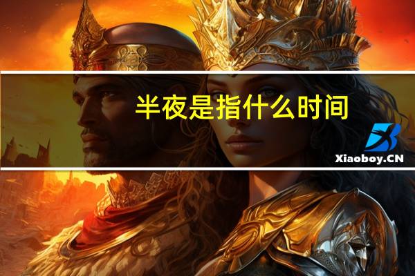 半夜是指什么时间