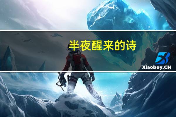 半夜醒来的诗