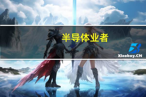 半导体业者：3nm制程占营收比重达6% 单季贡献营收约300多亿新台币