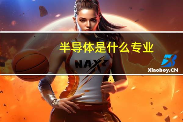 半导体是什么专业