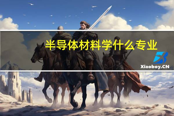 半导体材料学什么专业