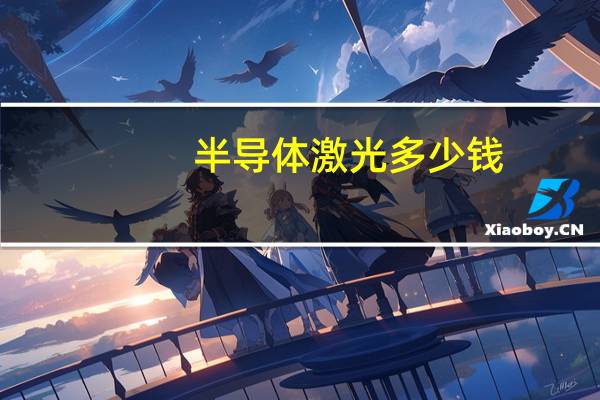 半导体激光多少钱?半导体激光芯片的前景