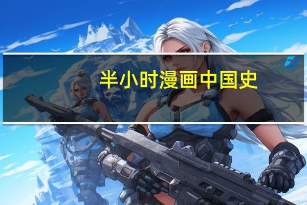 半小时漫画中国史（半小时）
