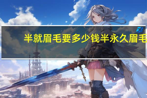 半就眉毛要多少钱 半永久眉毛大概多少钱