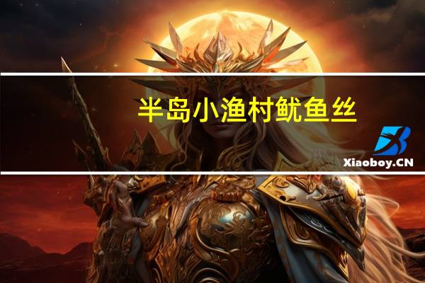 半岛小渔村鱿鱼丝(原味)的热量是多少