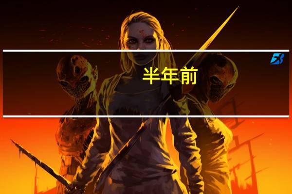 半年前（彩信音乐）