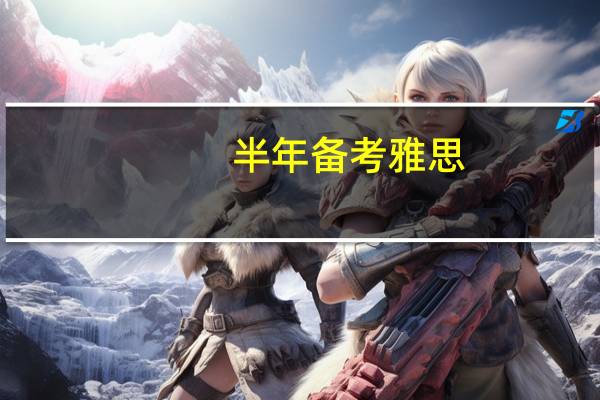 半年备考雅思