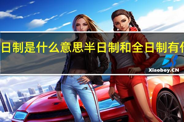 半日制是什么意思 半日制和全日制有什么区别