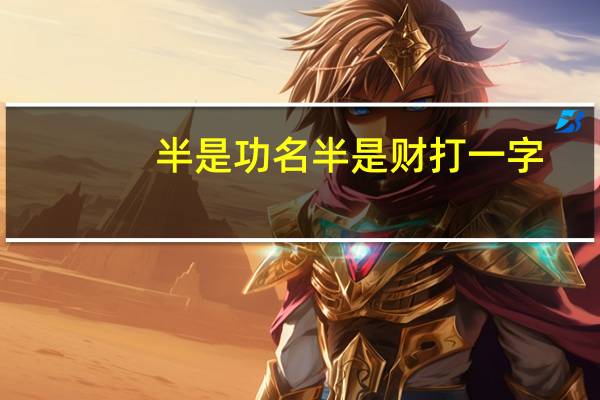 半是功名半是财打一字