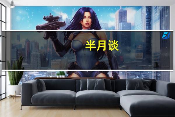 半月谈：地产中介仍在贩卖公民信息
