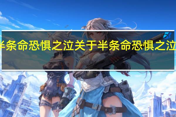 半条命恐惧之泣 关于半条命恐惧之泣的介绍