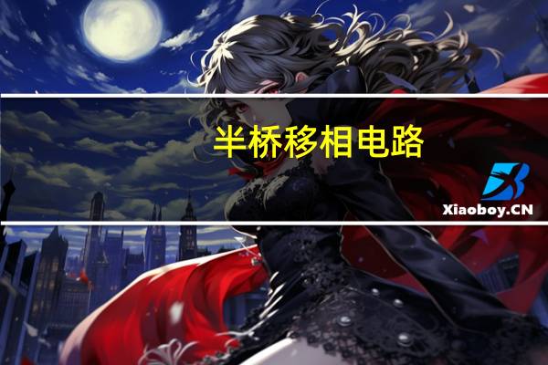 半桥移相电路