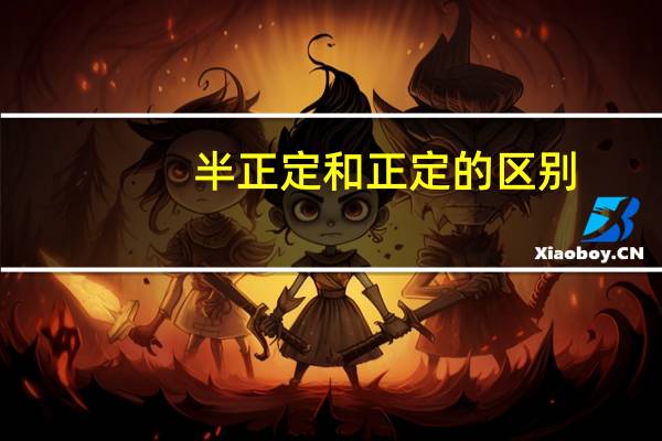 半正定和正定的区别