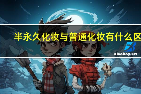 半永久化妆与普通化妆有什么区别